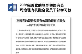 2022完善黨的領(lǐng)導(dǎo)和國有公司治理有機(jī)融合黨員干部學(xué)習(xí)教育專題黨課黨建課件