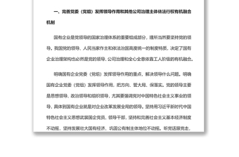 2022完善黨的領(lǐng)導(dǎo)和國有公司治理有機(jī)融合黨員干部學(xué)習(xí)教育專題黨課黨建課件