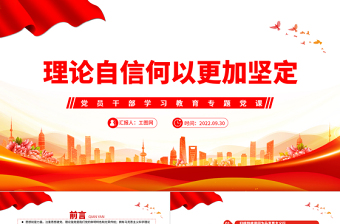 2022理論自信何以更加堅(jiān)定PPT大氣黨建風(fēng)黨員干部學(xué)習(xí)教育專(zhuān)題黨課黨建課件