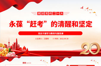 2022永葆“趕考”的清醒和堅定PPT大氣黨建風黨員干部學習教育專題黨課黨建課件