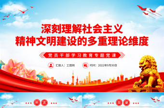 2022深刻理解社會主義精神文明建設(shè)的多重理論維度PPT大氣黨建風(fēng)黨員干部學(xué)習(xí)教育專題黨課黨建課件