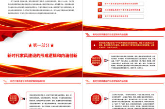 2022建設和弘揚新時代良好家風PPT大氣黨建風黨員干部學習教育專題黨課黨建課件