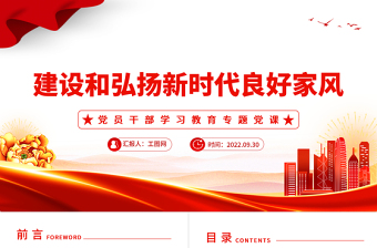 2022建设和弘扬新时代良好家风PPT大气党建风党员干部学习教育专题党课党建课件