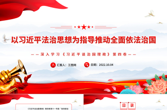 2022以习近平法治思想为指导推动全面依法治国PPT简约党建风深入学习《习近平谈治国理政》第四卷专题党课党建课件