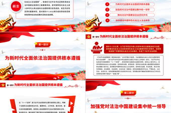 2022以習(xí)近平法治思想為指導(dǎo)推動(dòng)全面依法治國PPT簡約黨建風(fēng)深入學(xué)習(xí)《習(xí)近平談治國理政》第四卷專題黨課黨建課件