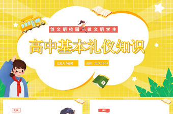 2022高中生基本禮儀知識PPT卡通插畫風創文明校園做文明學生主題班會課件模板