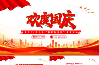 2022歡度國慶PPT國潮風中小學生國慶73周年之“最好的祖國”問答主題班會課件模板