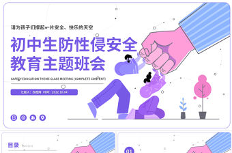 2022初中生防性侵安全教育主題班會PPT卡通插畫風初中生防性侵安全教育主題班會課件模板