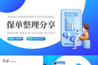 2022保單整理分享PPT藍色插畫風保險經驗管理企業管理培訓課件模板