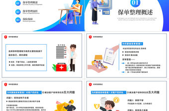2022保單整理分享PPT藍色插畫風保險經驗管理企業管理培訓課件模板