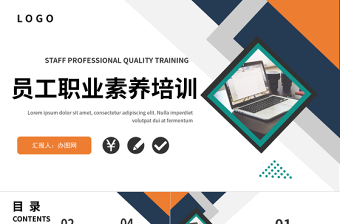 2022員工職業(yè)素養(yǎng)培訓(xùn)PPT商務(wù)風(fēng)企業(yè)員工職業(yè)素養(yǎng)培訓(xùn)課件模板