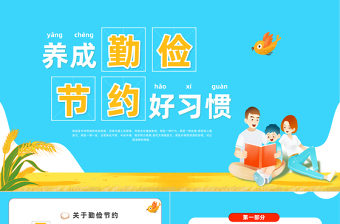 2022養(yǎng)成勤儉節(jié)約好習(xí)慣PPT綠色卡通風(fēng)養(yǎng)成勤儉節(jié)約好習(xí)慣主題班會(huì)課件模板