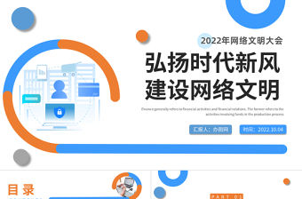 2022弘揚時代新風建設網絡文明PPT簡約風網絡文明大會課件模板下載