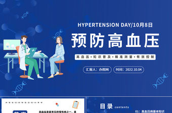 2022預(yù)防高血壓PPT插畫風(fēng)高血壓知識普及課件模板下載