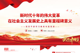 2022新時代十年的偉大變革在社會主義發展史上具有里程碑意義PPT大氣黨建風黨員干部學習教育專題黨課黨建課件