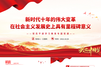 2022新時(shí)代十年的偉大變革在社會(huì)主義發(fā)展史上具有里程碑意義PPT大氣黨建風(fēng)黨員干部學(xué)習(xí)教育專(zhuān)題黨課黨建課件