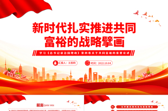 2022新時代扎實推進共同富裕的戰(zhàn)略臂畫PPT紅色大氣風(fēng)學(xué)習(xí)《談治國理政》第四卷關(guān)于共同富裕的重要論述專題黨課課件模板