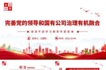 2022完善黨的領導和國有公司治理有機融合PPT大氣黨建風黨員干部學習教育專題黨課黨建課件