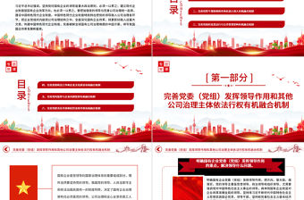 2022完善黨的領導和國有公司治理有機融合PPT大氣黨建風黨員干部學習教育專題黨課黨建課件