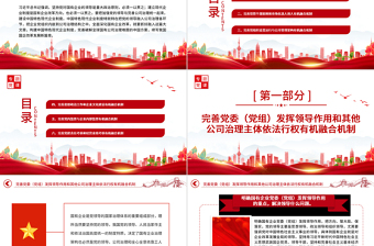 2022完善黨的領(lǐng)導(dǎo)和國(guó)有公司治理有機(jī)融合PPT大氣黨建風(fēng)黨員干部學(xué)習(xí)教育專(zhuān)題黨課黨建課件