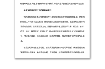 2022充分發(fā)揮基層黨組織的政治功能黨員干部學(xué)習教育專題黨課黨建課件