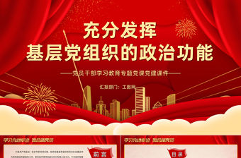 2022充分發揮基層黨組織的政治功能PPT大氣黨建風黨員干部學習教育專題黨課黨建課件