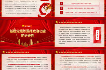 2022充分發揮基層黨組織的政治功能PPT大氣黨建風黨員干部學習教育專題黨課黨建課件