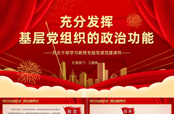 2022充分發(fā)揮基層黨組織的政治功能PPT大氣黨建風黨員干部學習教育專題黨課黨建課件