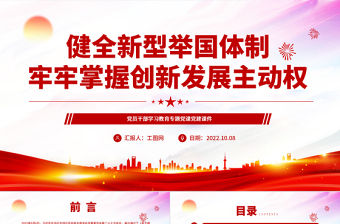 2022健全新型舉國(guó)體制牢牢掌握創(chuàng)新發(fā)展主動(dòng)權(quán)PPT大氣黨建風(fēng)黨員干部學(xué)習(xí)教育專(zhuān)題黨課黨建課件