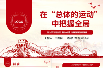 2022在“總體的運(yùn)動(dòng)”中把握全局PPT紅色黨政風(fēng)深入學(xué)習(xí)馬克思《資本論》專(zhuān)題黨課黨建課件
