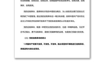 2022縱深推進新時代黨的自我革命黨員干部學習教育專題黨課黨建課件