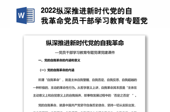 2022纵深推进新时代党的自我革命党员干部学习教育专题党课党建课件