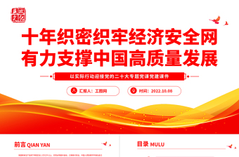 2022十年織密織牢經(jīng)濟(jì)安全網(wǎng)有力支撐中國高質(zhì)量發(fā)展PPT大氣黨政風(fēng)以實(shí)際行動迎接黨的二十大專題黨課黨建課件