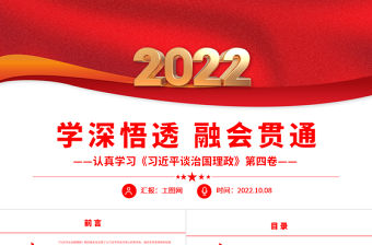 2022學深悟透融會貫通PPT簡約政黨風認真學習《習近平談治國理政》第四卷專題黨課黨建課件