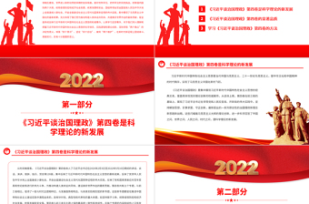 2022学深悟透融会贯通PPT简约政党风认真学习《习近平谈治国理政》第四卷专题党课党建课件