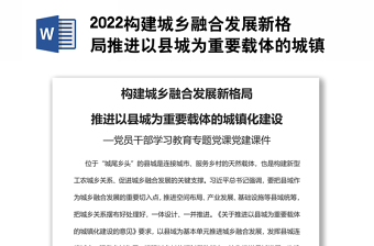 2022構(gòu)建城鄉(xiāng)融合發(fā)展新格局推進(jìn)以縣城為重要載體的城鎮(zhèn)化建設(shè)黨員干部學(xué)習(xí)教育專題黨課黨建課件
