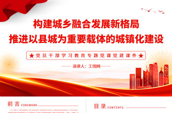 2022構建城鄉融合發展新格局推進以縣城為重要載體的城鎮化建設PPT黨建風黨員干部學習教育專題黨課黨建課件