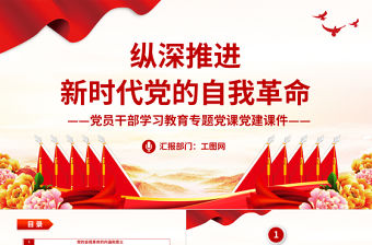 2022縱深推進新時代黨的自我革命PPT大氣黨建風黨員干部學習教育專題黨課黨建課件