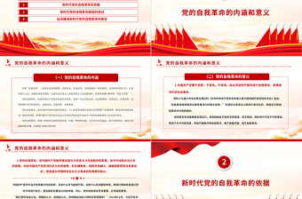 2022縱深推進(jìn)新時(shí)代黨的自我革命PPT大氣黨建風(fēng)黨員干部學(xué)習(xí)教育專題黨課黨建課件
