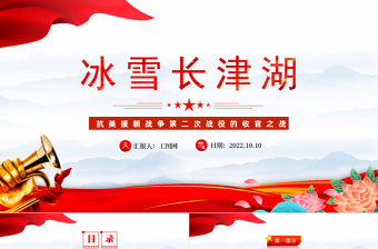 2022冰血長津湖PPT紅色黨政風抗美援朝戰(zhàn)爭第二次戰(zhàn)役的收官之戰(zhàn)專題黨建黨課課件模板下載