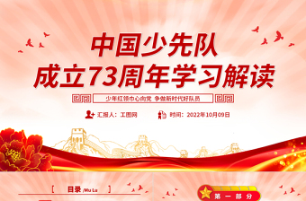 2022中國少先隊成立73周年學習解讀PPT紅色簡約風少年紅領巾心向黨爭做新時代好隊員專題課件模板