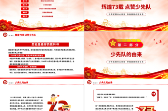 2022中國(guó)少先隊(duì)成立73周年學(xué)習(xí)解讀PPT紅色簡(jiǎn)約風(fēng)少年紅領(lǐng)巾心向黨爭(zhēng)做新時(shí)代好隊(duì)員專題課件模板