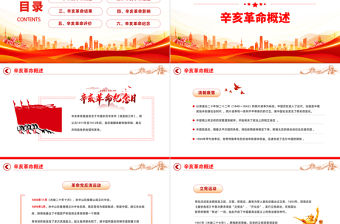 2022紀念辛亥革命111周年PPT紅色大氣紀念辛亥革命111周年專題黨課黨建課件模板