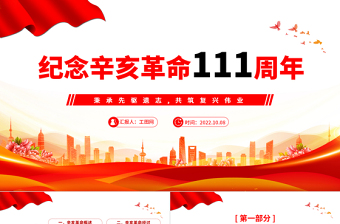 2022紀念辛亥革命111周年P(guān)PT紅色大氣紀念辛亥革命111周年專題黨課黨建課件模板