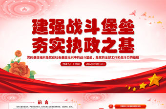 2022建強戰斗堡壘夯實執政之基PPT紅色精美黨的十九大以來黨的基層組織建設工作總結黨建黨課課件