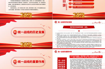 2022堅持統(tǒng)一戰(zhàn)線踔厲奮進新時代PPT大氣黨建風黨員干部學習教育專題黨課黨建課件