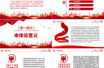 2022課程思政普遍性的四重意義PPT簡約黨建風黨員干部深入學習課程思政主題黨課黨建課件