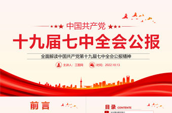2022十九屆七中全會公報PPT大氣黨政風全面解讀中國共產黨第十九屆七中全會公報精神黨建黨課學習課件