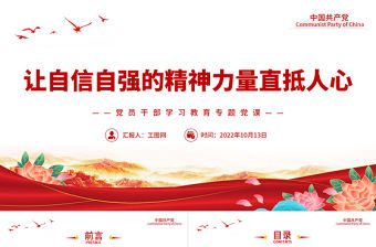 2022讓自信自強的精神力量直抵人心PPT大氣黨建風黨員干部學習教育專題黨課黨建課件