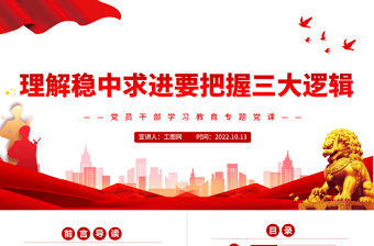 2022理解穩中求進要把握三大邏輯PPT大氣黨建風黨員干部學習教育專題黨課黨建課件